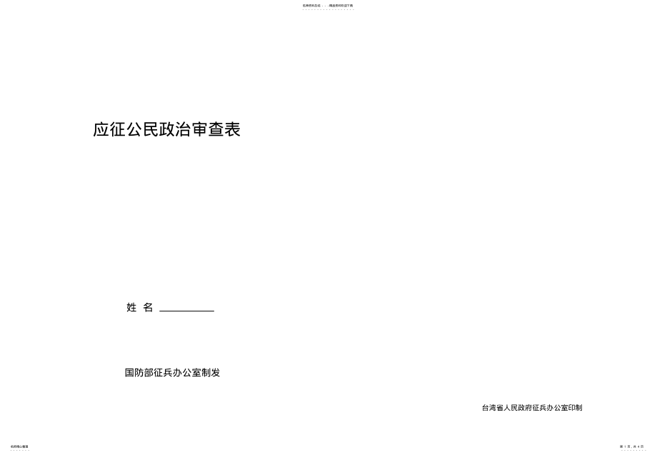 2022年应征公民政治审查表 .pdf_第1页