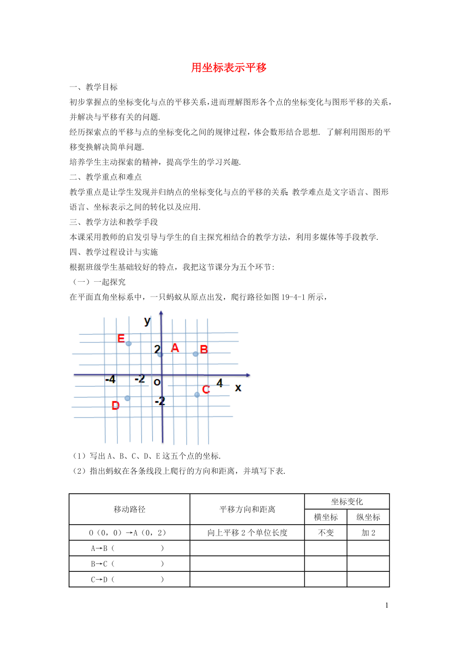 冀教版八年级数学下册第十九章平面直角坐标系19.4坐标与图形的变化19.4.1用坐标表示平移教学设计新版.doc_第1页