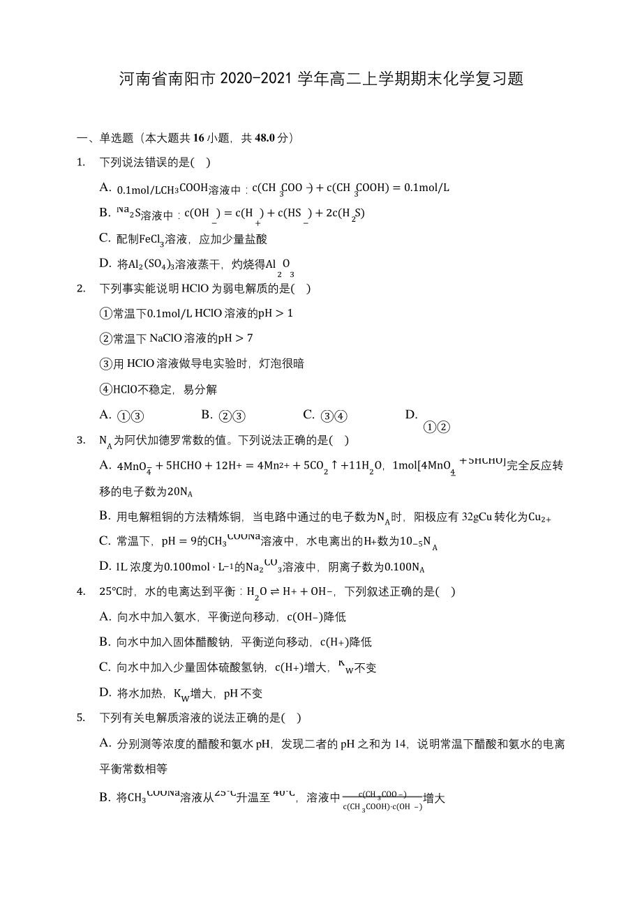 河南省南阳市2020-2021学年高二上学期期末化学复习题(含答案解析).docx_第1页