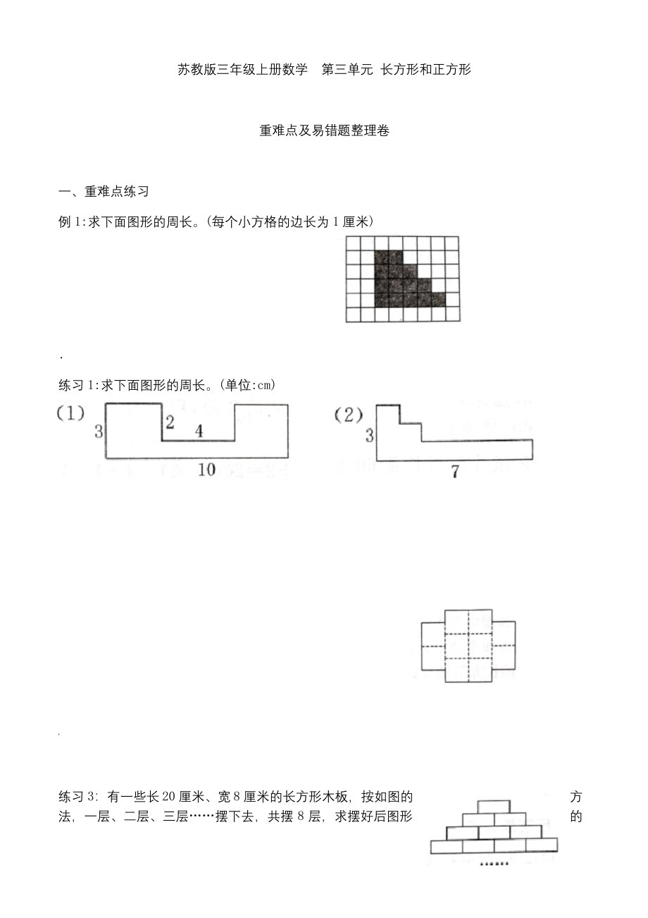 苏教版三年级上册数学--第三单元-重难点及易错题整理卷(长方形和正方形).docx_第1页