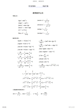 2022年高等数学公式大全以及初等函数图像 2.pdf