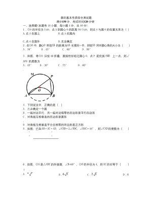 浙教版数学九年级上册圆的基本性质综合测试题.docx