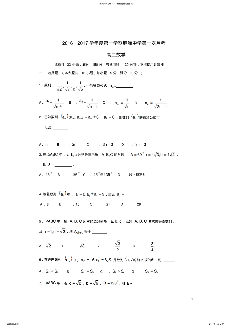 2022年高二数学上学期第一次月考试题 .pdf_第1页