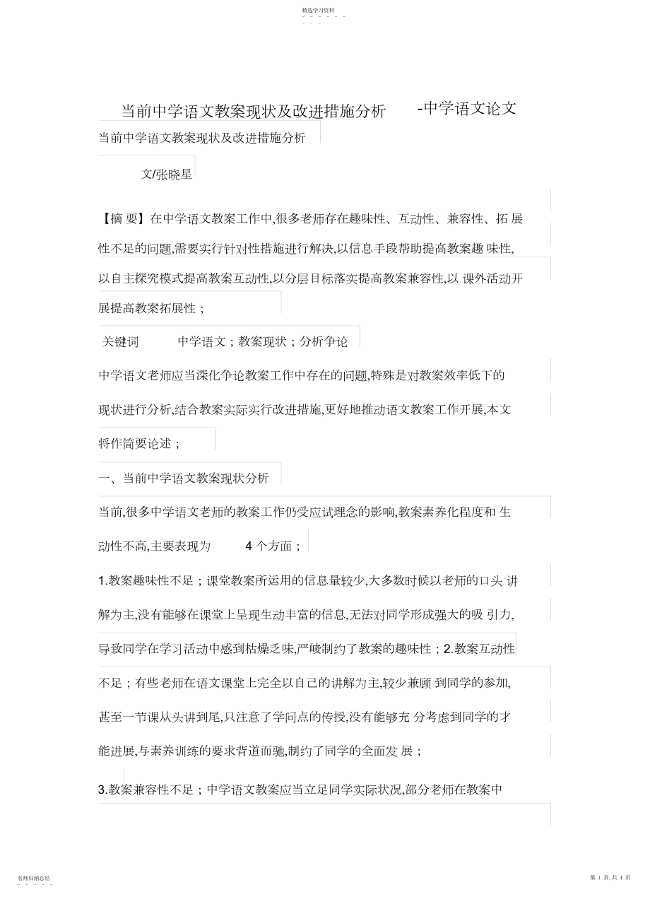 2022年当前初中语文教学现状及改进措施分析.docx_第1页