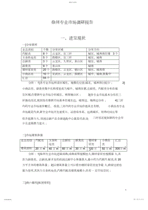 2022年徐州商业专业市场调研报告.docx