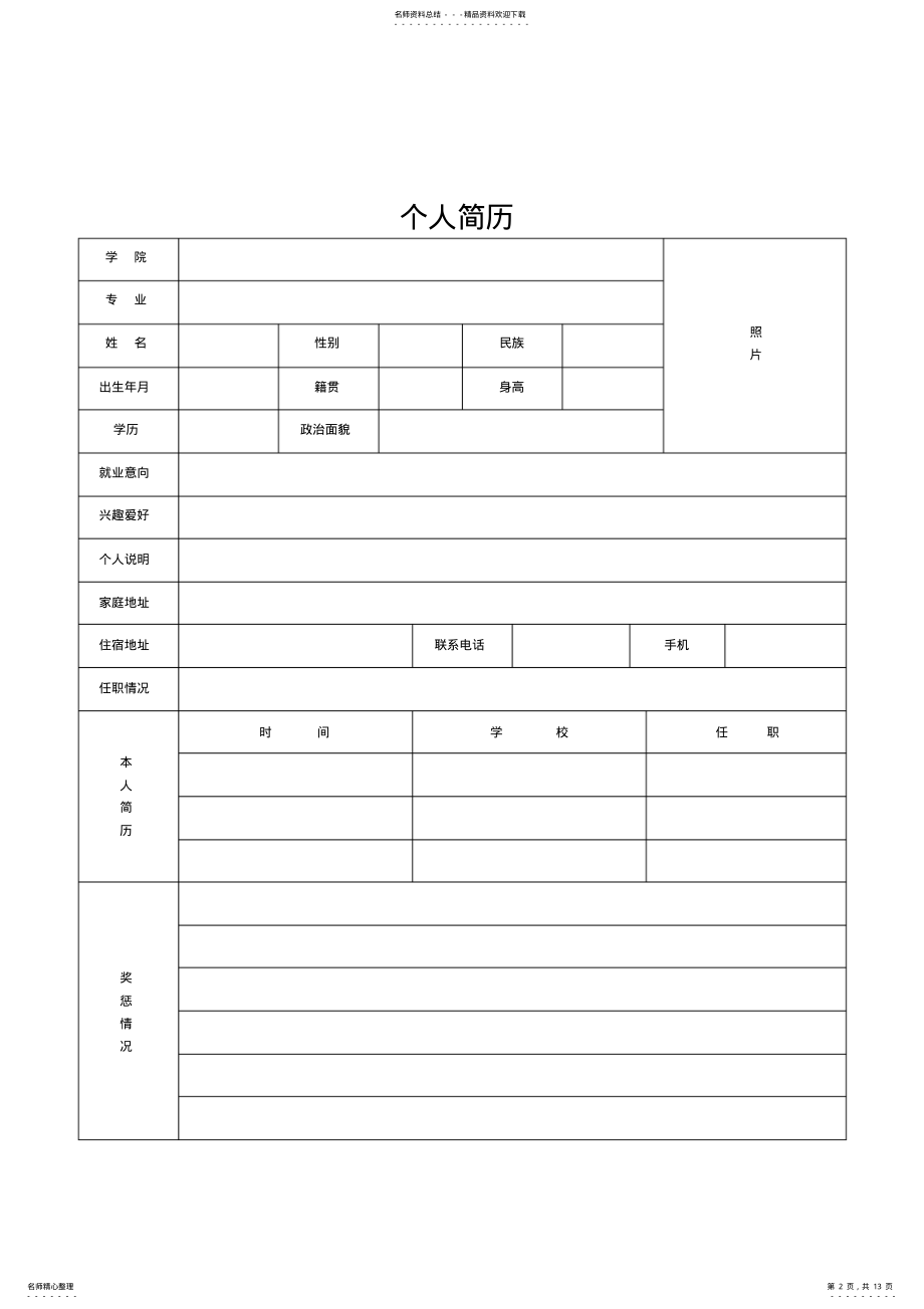 2022年幼师简历表模板下载 .pdf_第2页