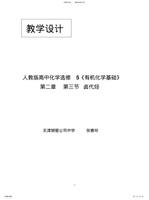 2022年张春玲参加比赛-卤代烃教学设计整理 .pdf