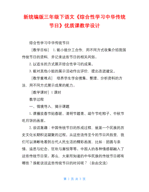 新统编版三年级下语文综合性学习中华传统节日优质课教学设计.docx