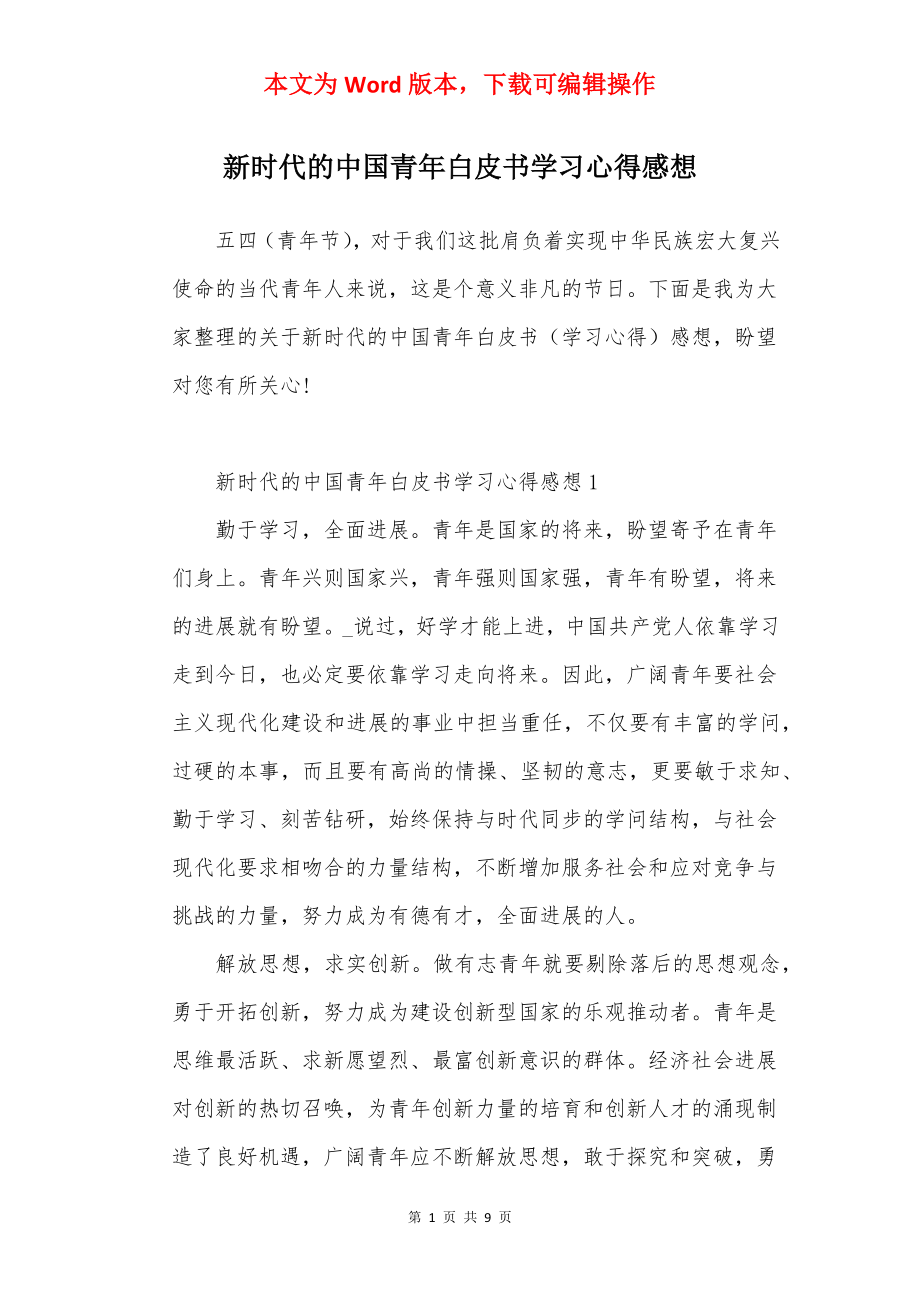 新时代的中国青年白皮书学习心得感想.docx_第1页