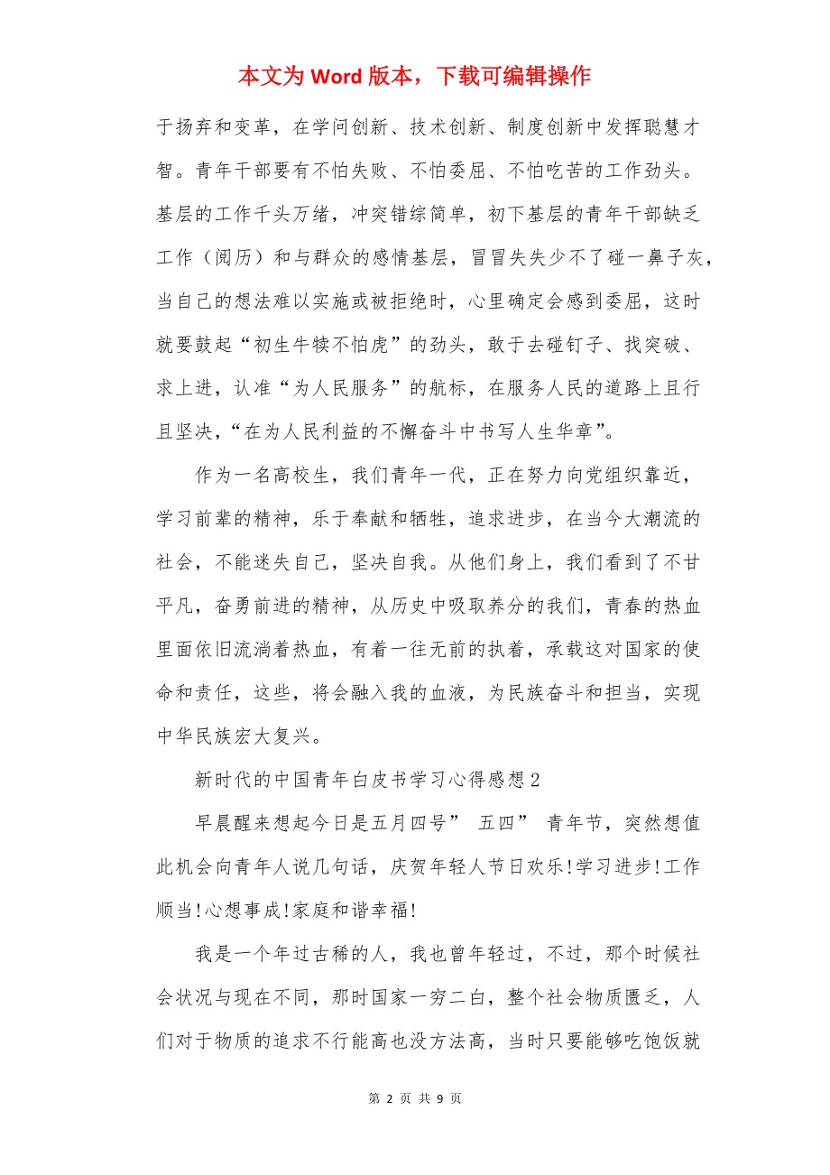 新时代的中国青年白皮书学习心得感想.docx_第2页