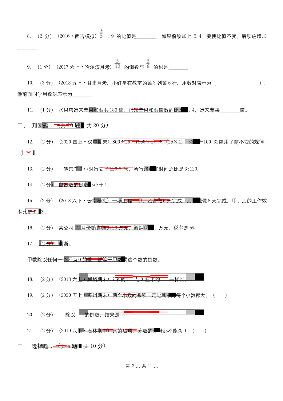 河北省衡水市六年级上学期期末数学试卷(103).docx_第2页