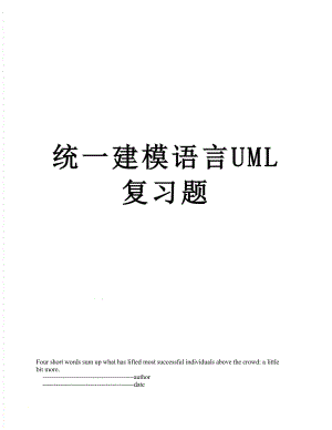 统一建模语言UML复习题.doc