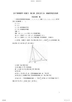 2022年高考数学一轮复习第八章立体几何.垂直的判定与性质对点训练理 .pdf