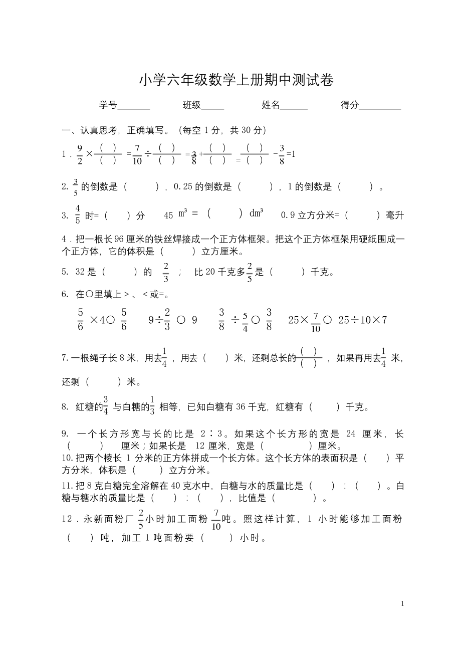 苏教版小学六年级数学上册期中测试卷.docx_第1页