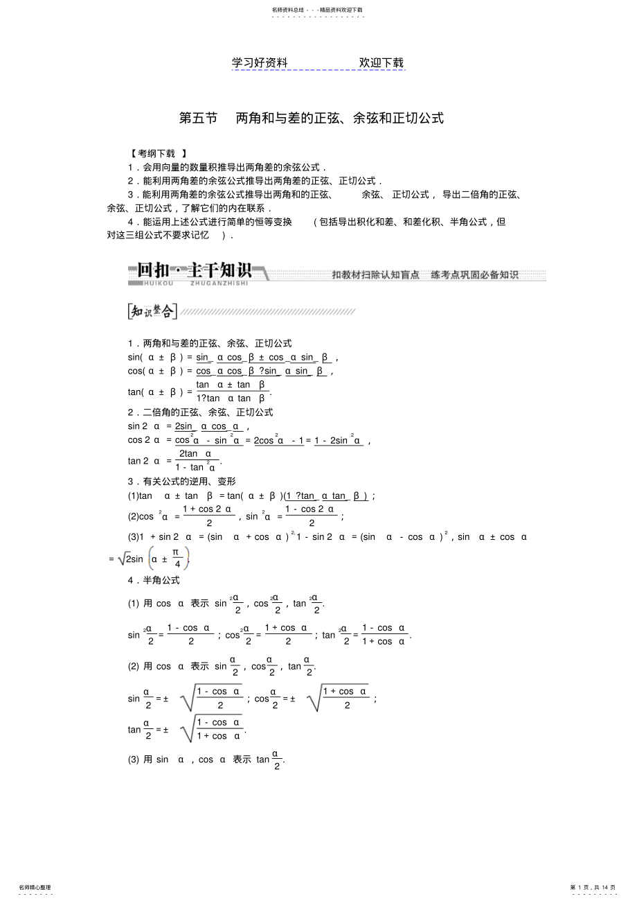2022年高考数学一轮复习两角和与差的正弦余弦和正切公式理北师大版 .pdf_第1页