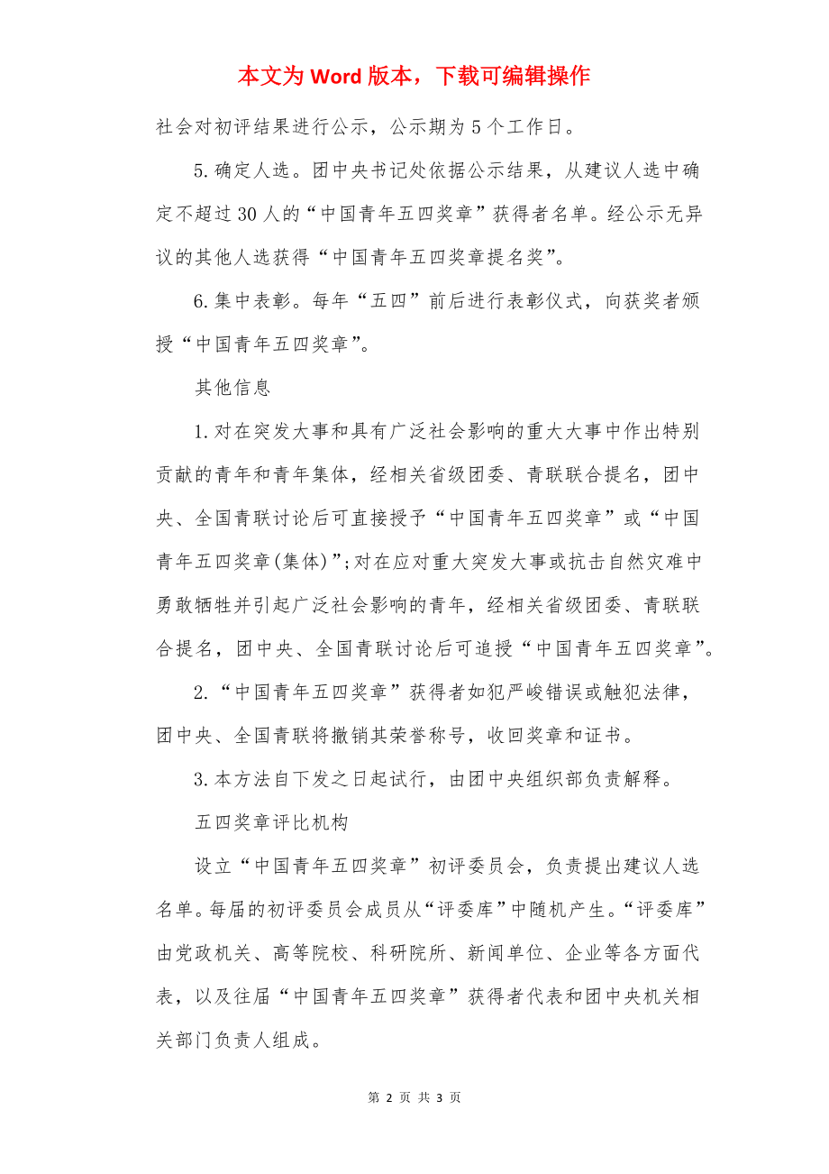 中国青年五四奖章评选流程一览.docx_第2页
