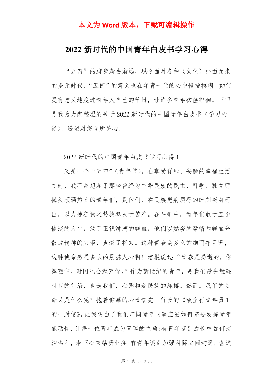 2022新时代的中国青年白皮书学习心得.docx_第1页