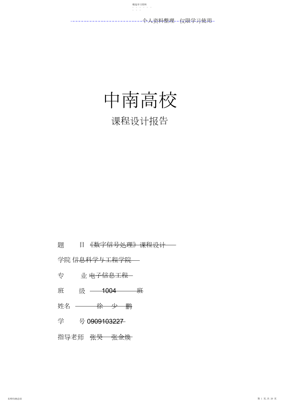 2022年徐少鹏数字信号处理课程方案报告.docx_第1页