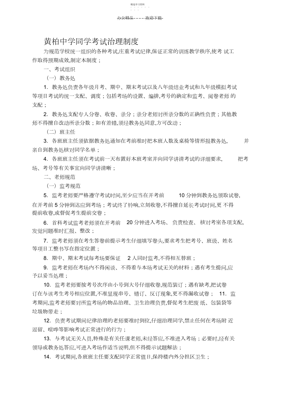 2022年黄柏初中考试管理制度.docx_第1页