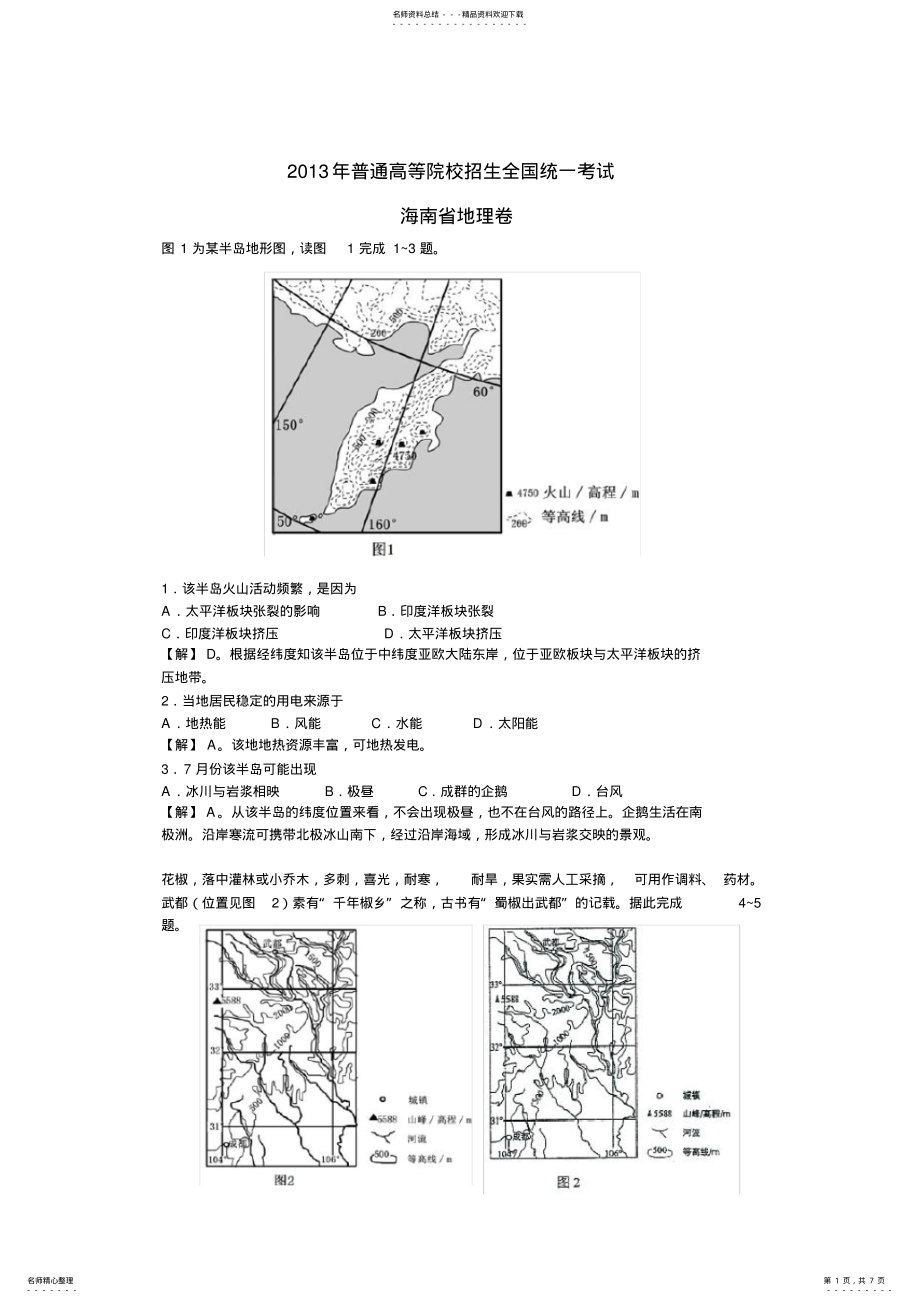 2022年高考海南省地理卷 .pdf_第1页