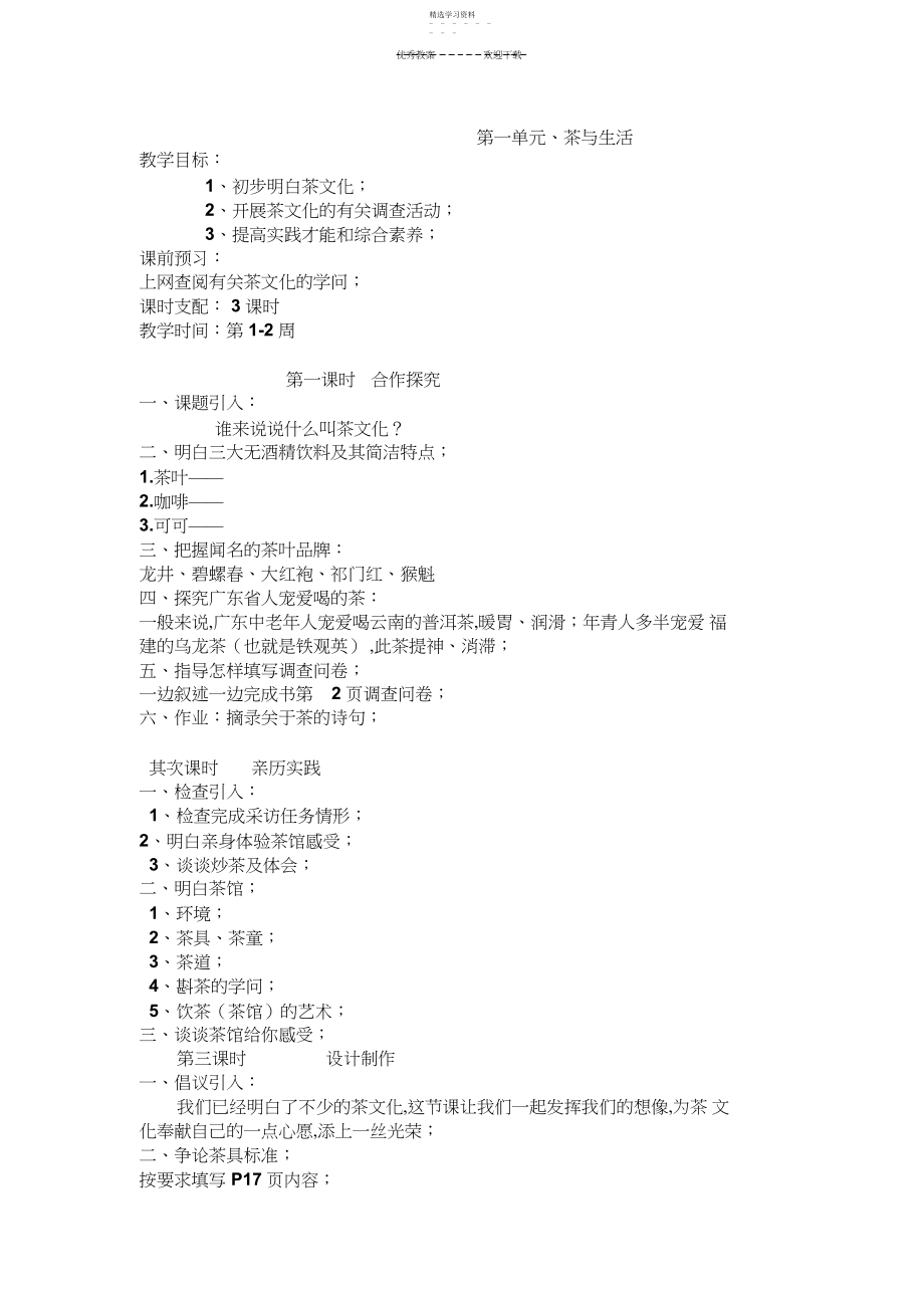 2022年广东版六年级综合实践活动上册教案.docx_第1页