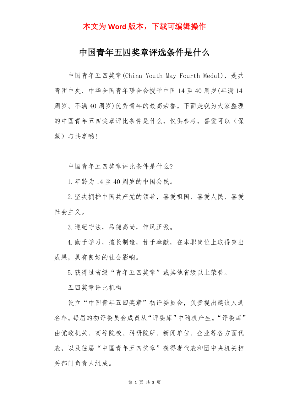 中国青年五四奖章评选条件是什么.docx_第1页