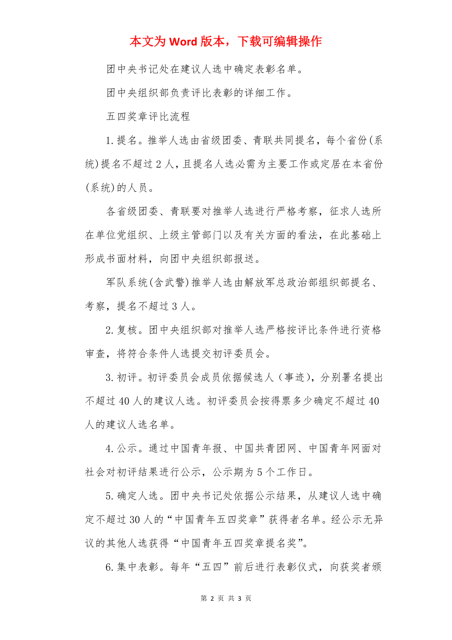 中国青年五四奖章评选条件是什么.docx_第2页
