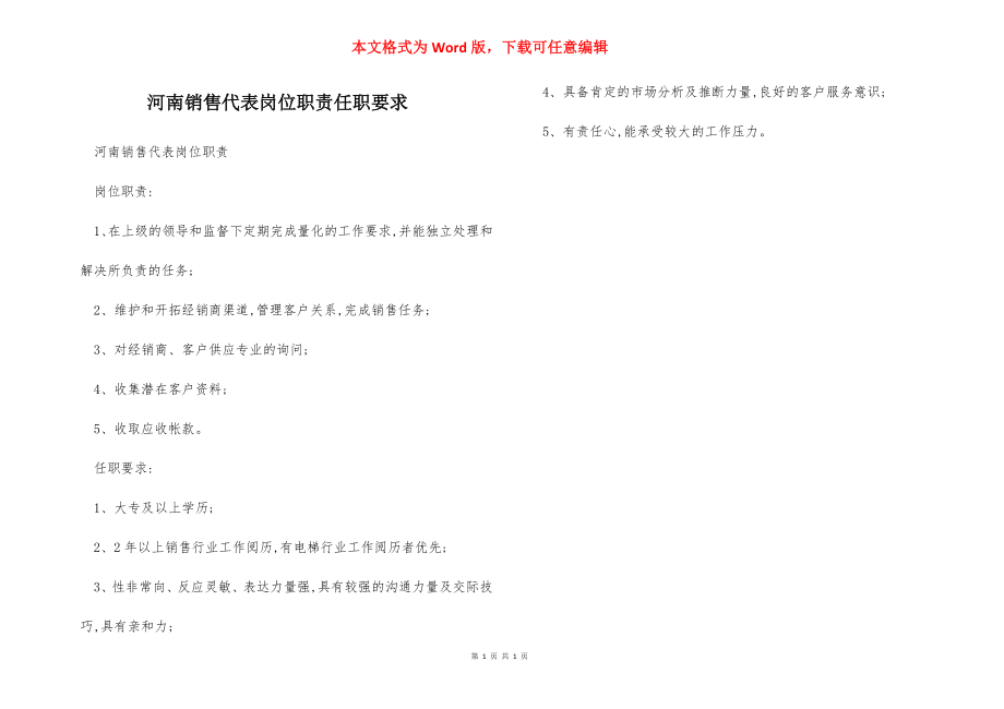 河南销售代表岗位职责任职要求.docx_第1页