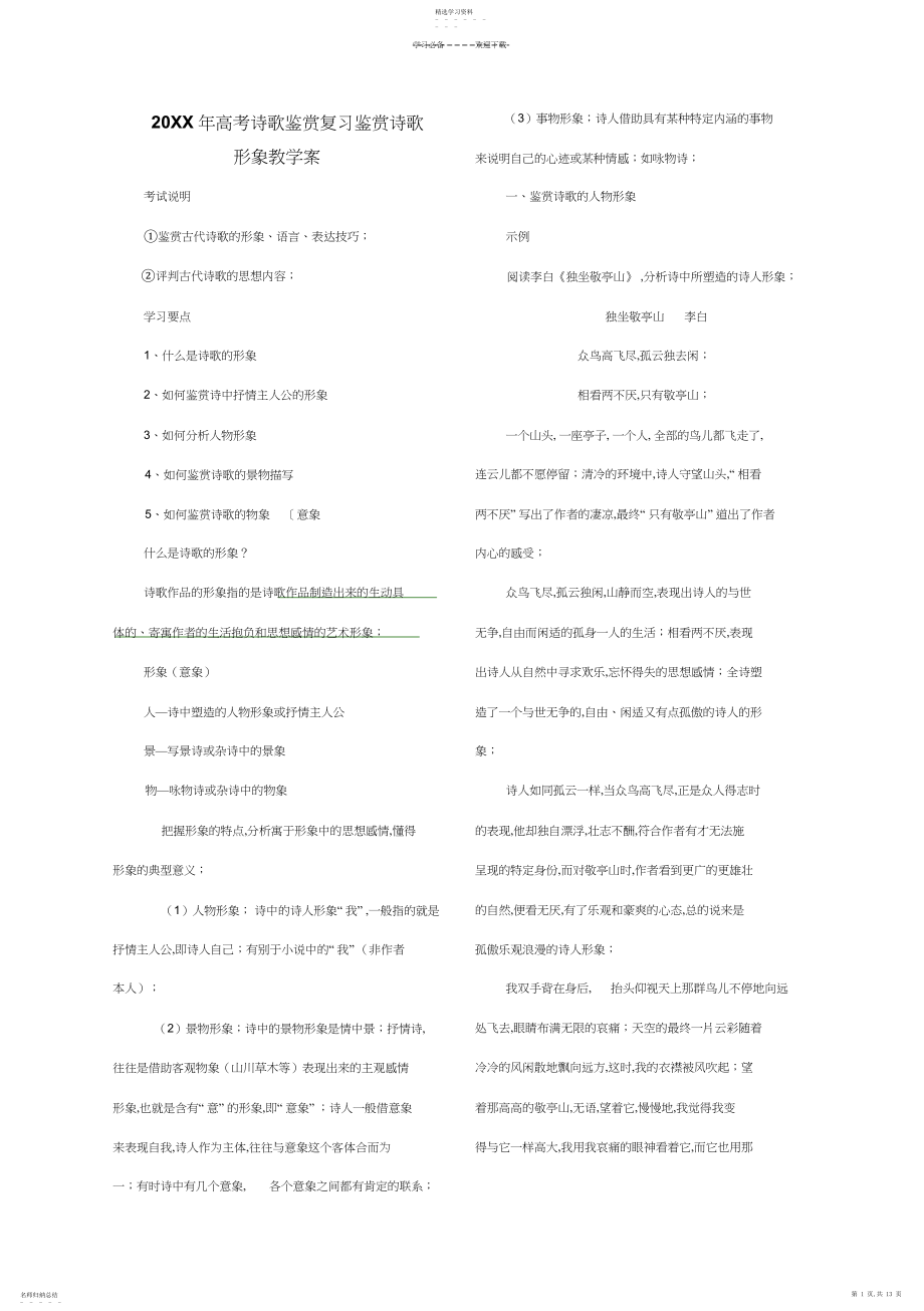 2022年高考诗歌鉴赏复习鉴赏诗歌形象教学案.docx_第1页