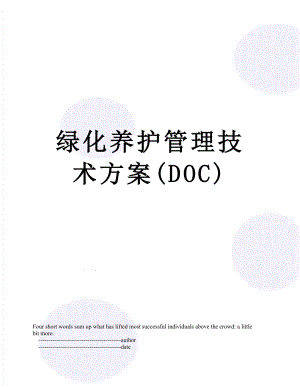 绿化养护管理技术方案(DOC).doc