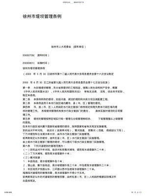 2022年徐州市堤坝管理条例 .pdf