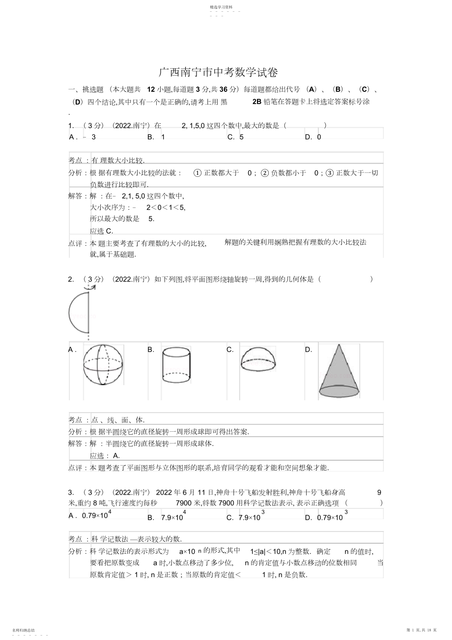 2022年广西南宁市中考数学试卷及答案.docx_第1页