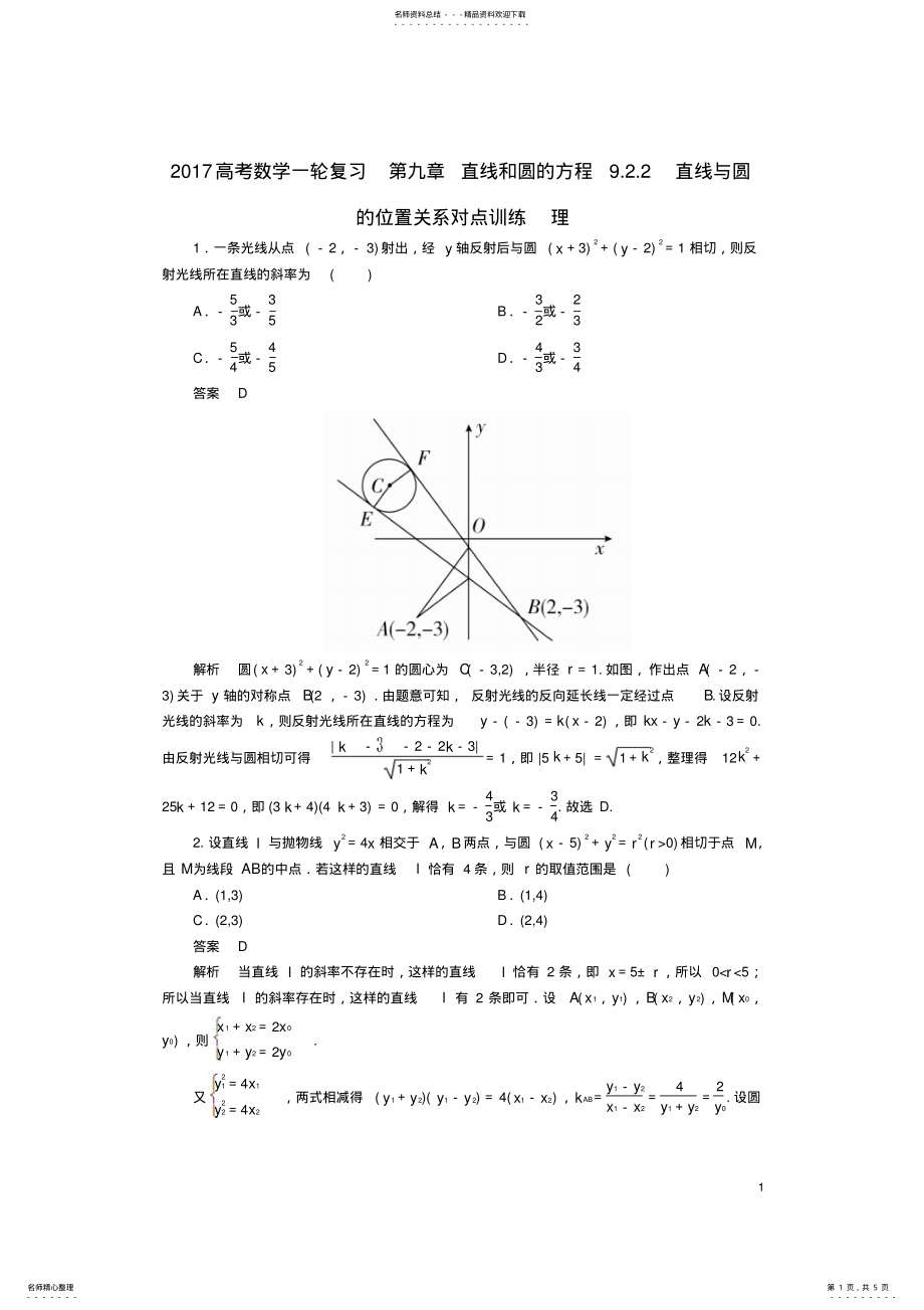 2022年高考数学一轮复习第九章直线和圆的方程..直线与圆的位置关系对点训练理 .pdf_第1页