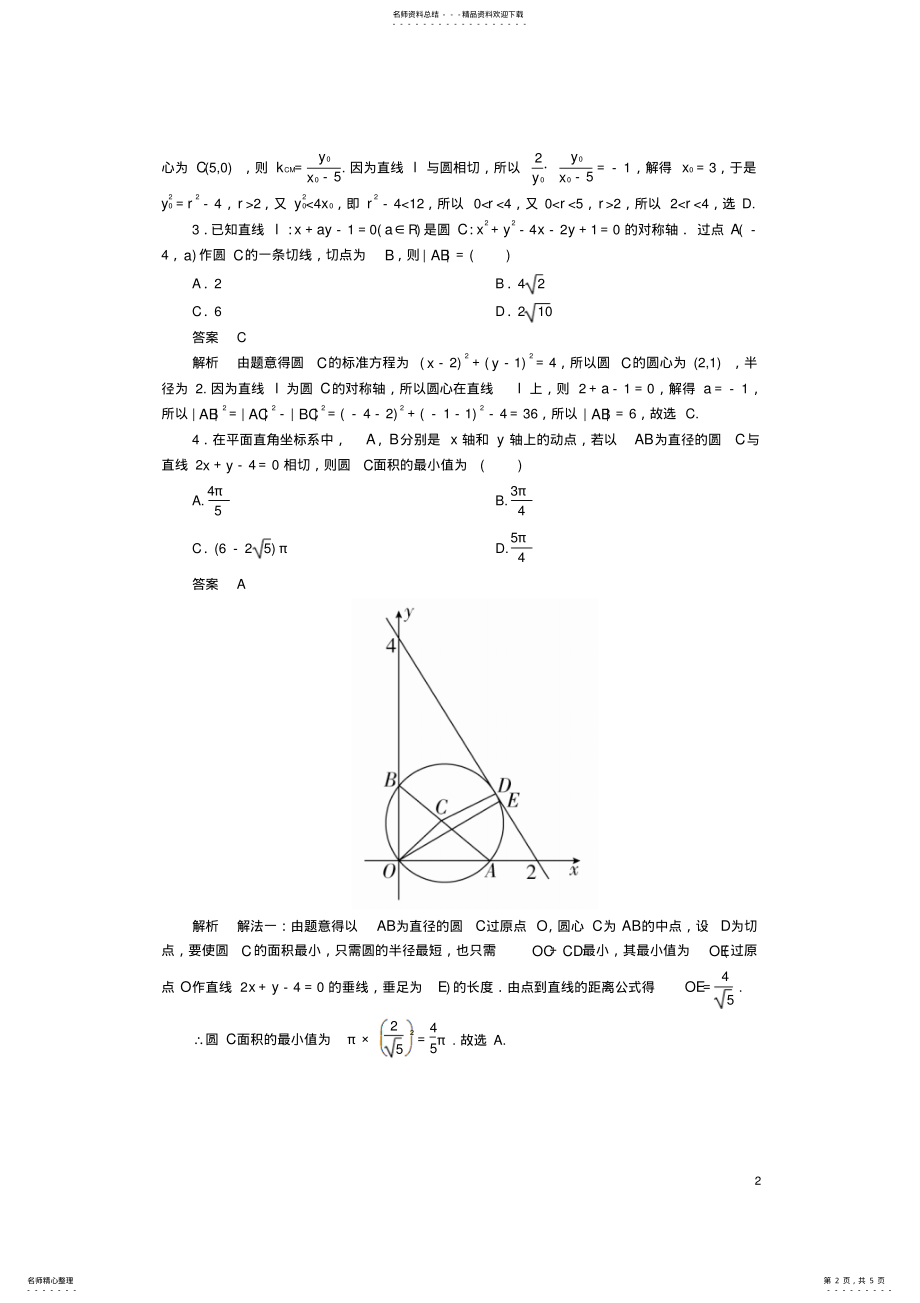 2022年高考数学一轮复习第九章直线和圆的方程..直线与圆的位置关系对点训练理 .pdf_第2页