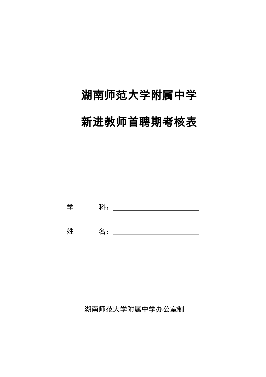 湖南师范大学附属中学.docx_第1页