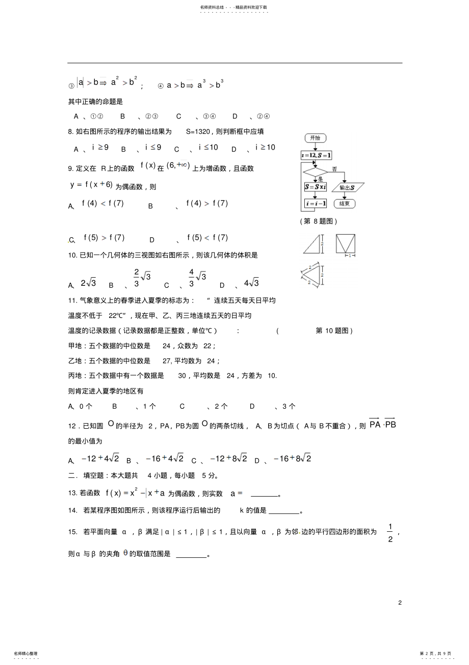 2022年高二数学上学期期末考试试题文 14.pdf_第2页