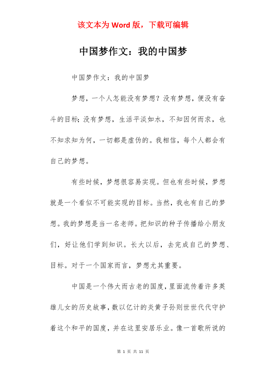 中国梦作文：我的中国梦.docx_第1页