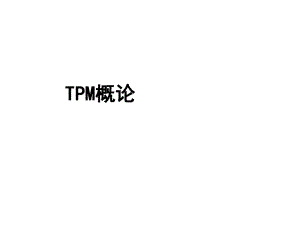 TPM概论(ppt31)(4).pdf