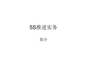 5S推进事务.pdf