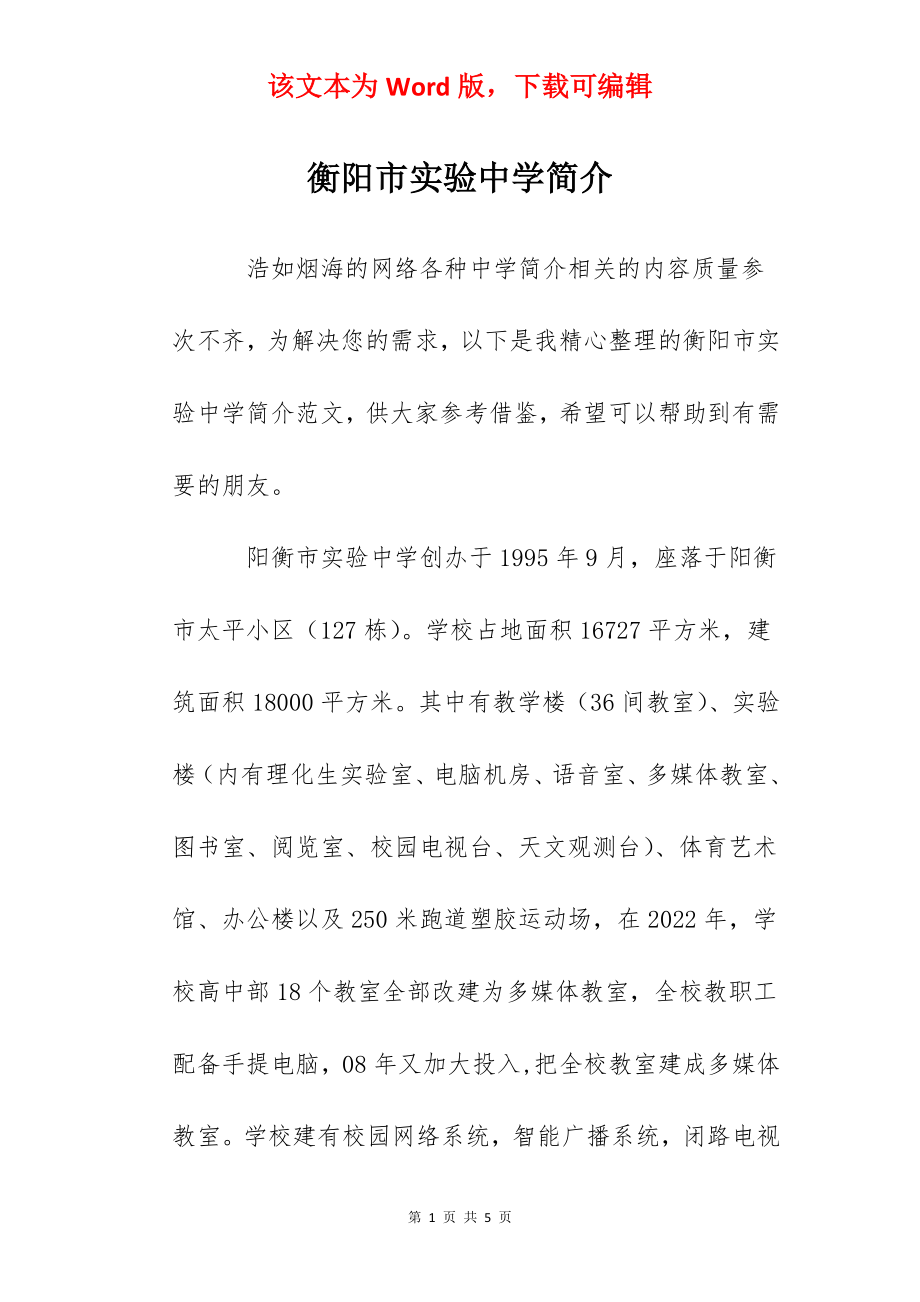 衡阳市实验中学简介.docx_第1页