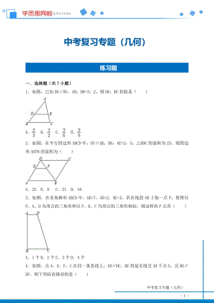 初中数学专题各地模拟试卷中考真题 中考复习专题-几何.pdf