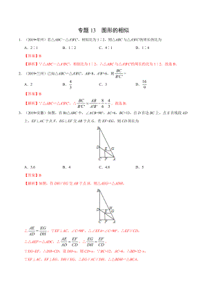 初中数学专题 专题13 图形的相似（第01期）2019年中考真题数学试题分项汇编（解析版）.docx
