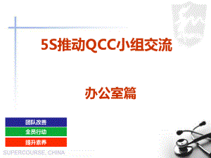 5S推动QCC小组交流(PPT 49页).pdf