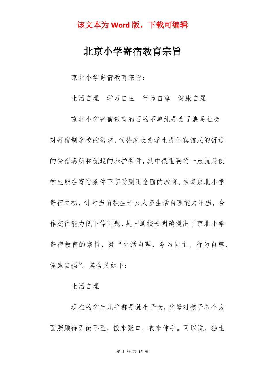北京小学寄宿教育宗旨.docx_第1页