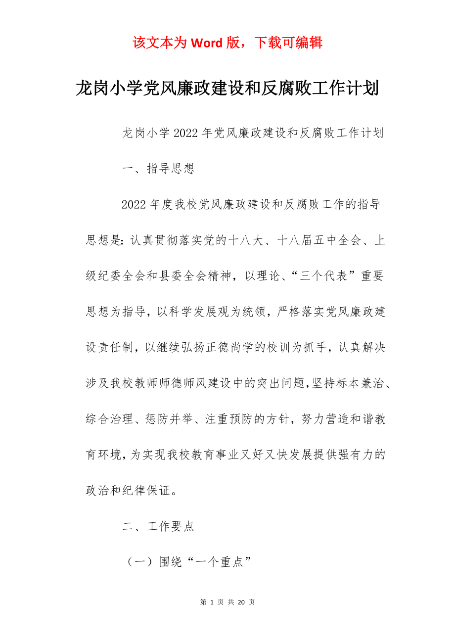 龙岗小学党风廉政建设和反腐败工作计划.docx_第1页