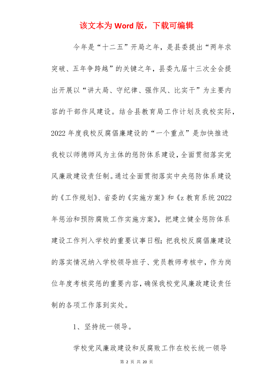 龙岗小学党风廉政建设和反腐败工作计划.docx_第2页