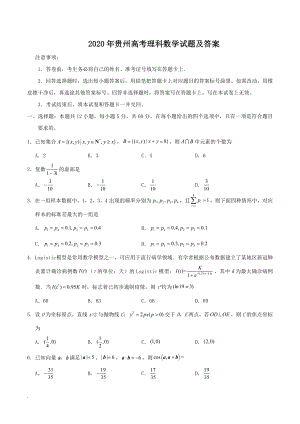 2020年贵州高考理科数学试题及答案 (1).doc