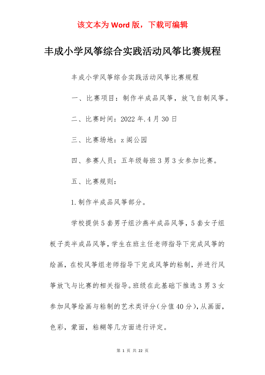 丰成小学风筝综合实践活动风筝比赛规程.docx_第1页