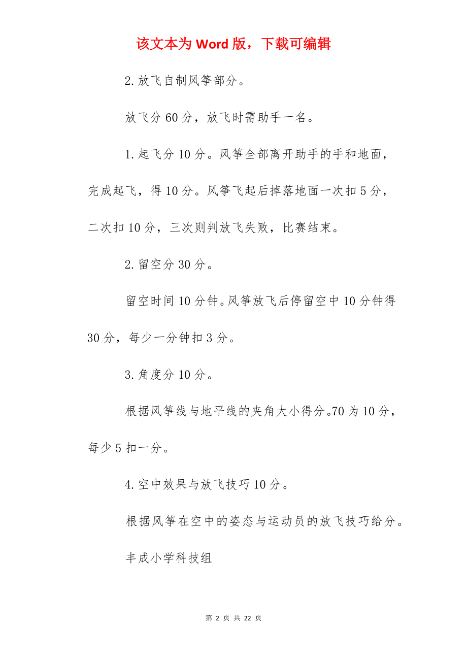 丰成小学风筝综合实践活动风筝比赛规程.docx_第2页