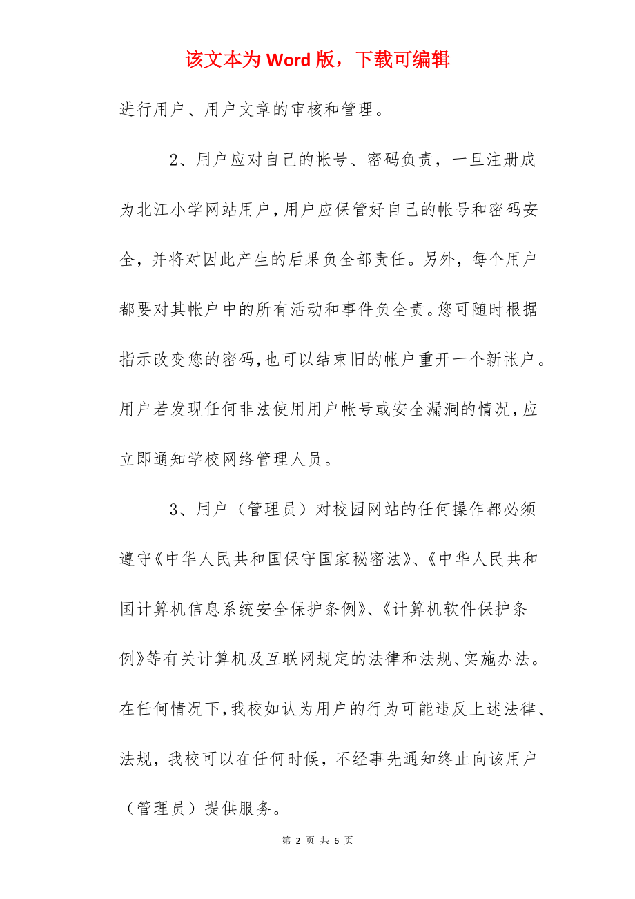 北江小学网站用户管理制度.docx_第2页